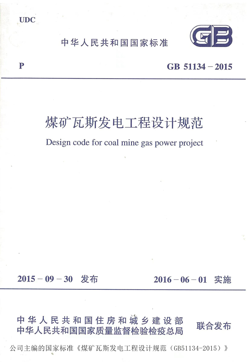 煤礦瓦斯發(fā)電工程設(shè)計規(guī)范